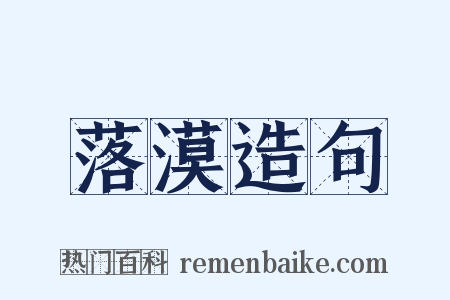 落漠造句是什么意思的图片